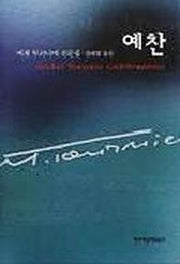 예찬(현대문학 예찬 시리즈)