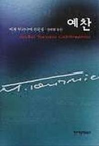예찬(현대문학 예찬 시리즈)