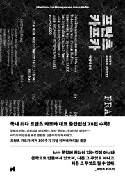 프란츠 카프카(세계문학 단편선 37)