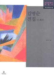 김명순 전집(시·희곡)(한국문학의 재발견 작고문인선집)
