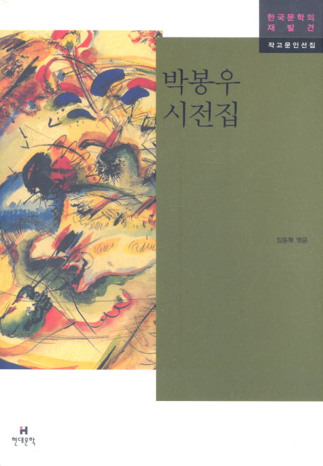 박봉우 시 전집(한국문학의 재발견 작고문인선집)