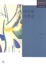 이수복 시 전집(한국문학의 재발견 작고문인선집)