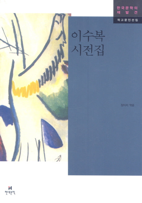 이수복 시 전집(한국문학의 재발견 작고문인선집)