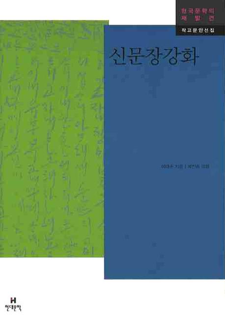 신문장강화(한국문학의 재발견 작고문인선집)