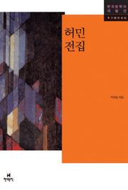 허민 전집(한국문학의 재발견 작고문인선집)