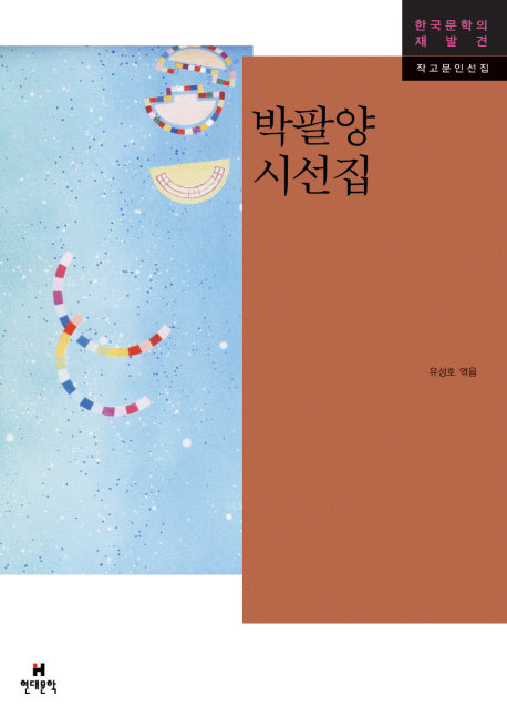 박팔양 시선집(한국문학의 재발견 작고문인선집)