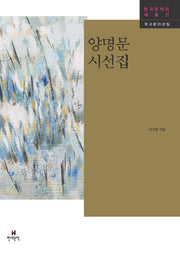양명문 시선집(한국문학의 재발견 작고문인선집)