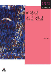이북명 소설 선집