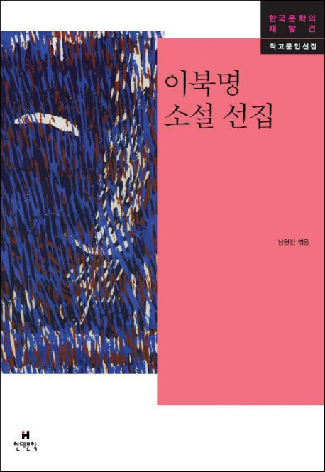 이북명 소설 선집