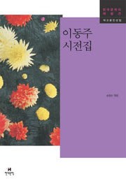 이동주 시전집(한국문학의 재발견 작고문인선집)
