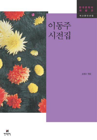 이동주 시전집(한국문학의 재발견 작고문인선집)