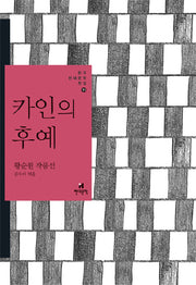 카인의 후예(한국현대문학전집 11)