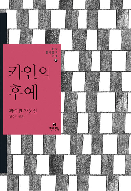 카인의 후예(한국현대문학전집 11)
