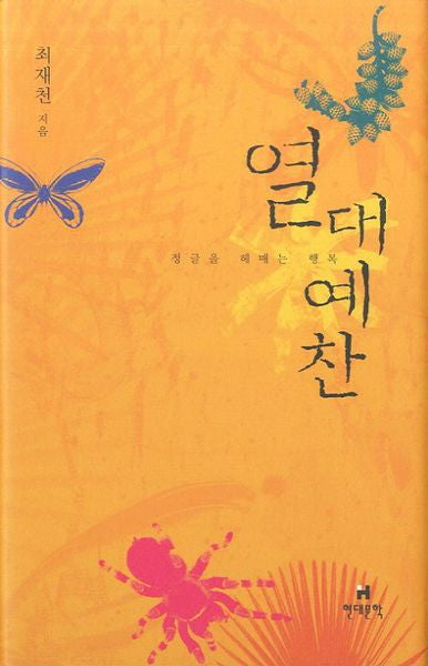 열대예찬(개정판 2판)(현대문학 예찬 시리즈)(양장본 Hardcover)