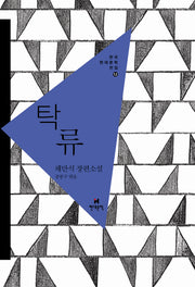 탁류(한국현대문학전집 12)