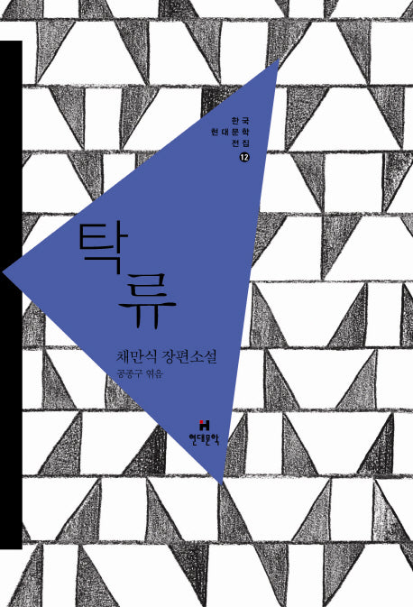 탁류(한국현대문학전집 12)