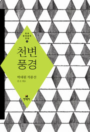 천변풍경(한국현대문학전집 13)