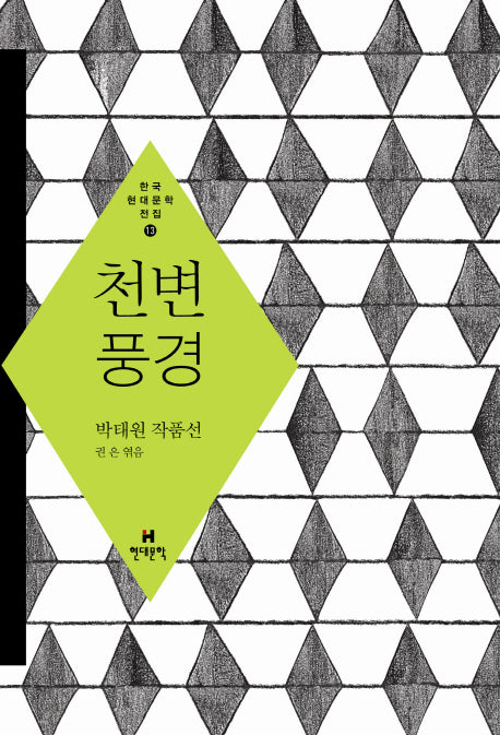 천변풍경(한국현대문학전집 13)