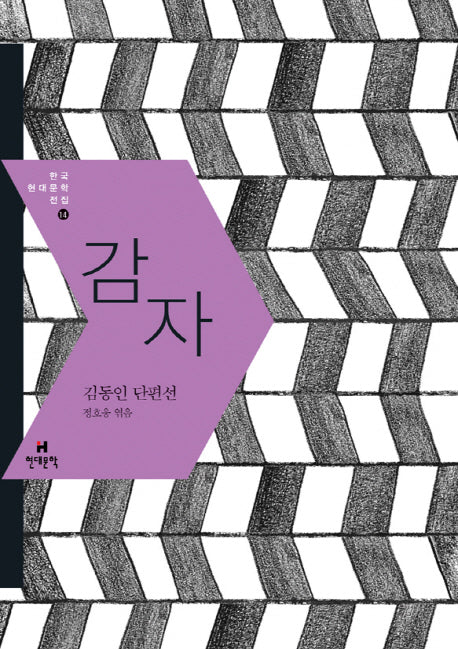 감자(한국현대문학전집 14)
