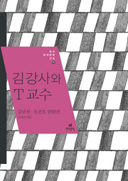 김 강사와 T 교수(한국현대문학전집 15)