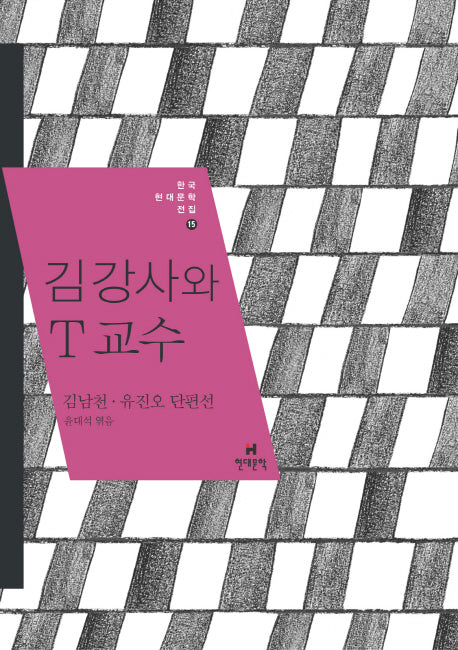 김 강사와 T 교수(한국현대문학전집 15)