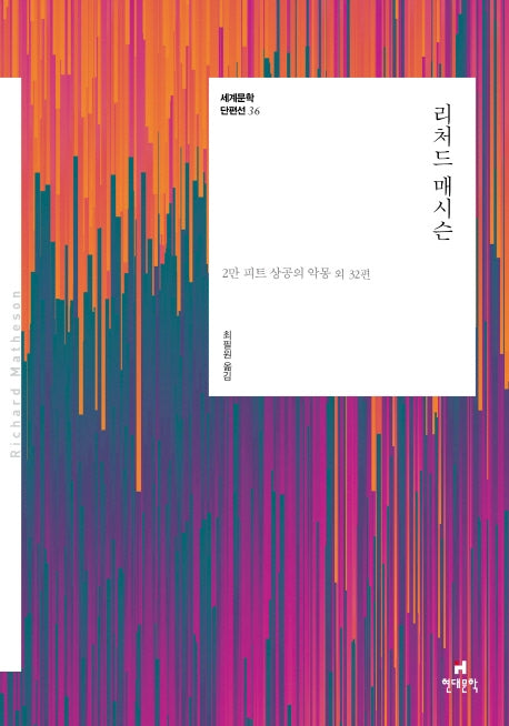 리처드 매시슨(세계문학 단편선 36)