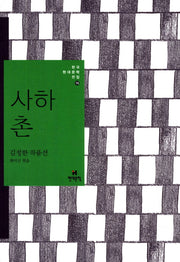 사하촌(한국현대문학전집 16)