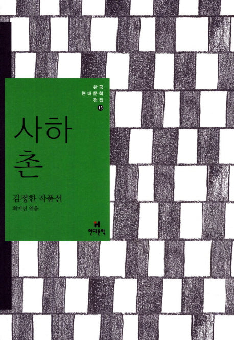사하촌(한국현대문학전집 16)