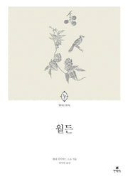 월든(에오스 클래식 1)