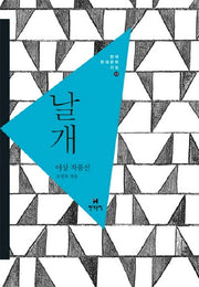 날개(한국현대문학전집 17)