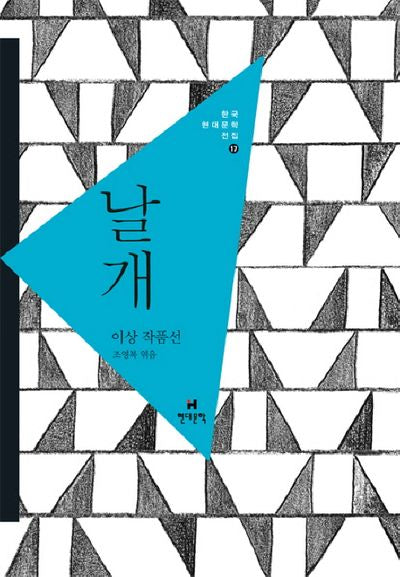 날개(한국현대문학전집 17)