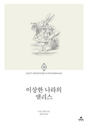 이상한 나라의 앨리스(에오스 클래식 2)