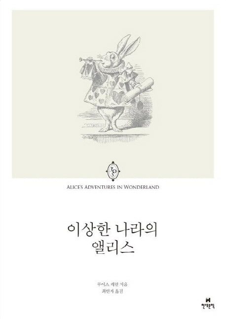 이상한 나라의 앨리스(에오스 클래식 2)