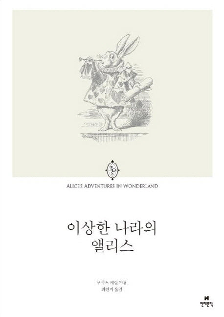 거울 나라의 앨리스(에오스 클래식 3)