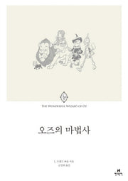 오즈의 마법사(에오스 클래식 4)