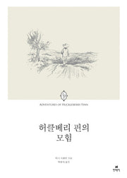 허클베리 핀의 모험(에오스 클래식 5)