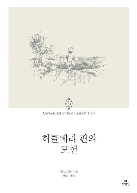 허클베리 핀의 모험(에오스 클래식 5)