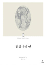 빨강머리 앤(에오스 클래식 10)
