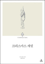 크리스마스 캐럴(에오스 클래식 9)