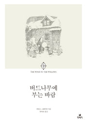 버드나무에 부는 바람(에오스 클래식 6)
