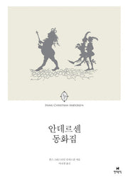 안데르센 동화집(에오스 클래식 7)