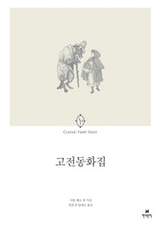 고전동화집(에오스 클래식 8)