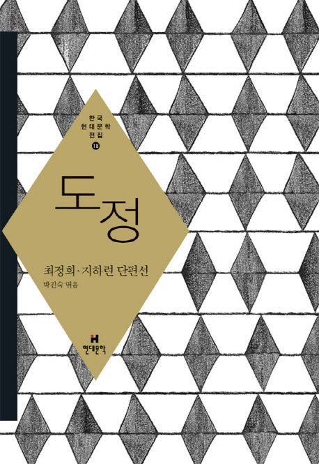 도정(한국현대문학전집 18)