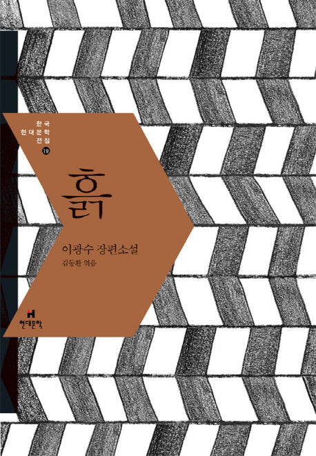 흙(한국현대문학전집 19)