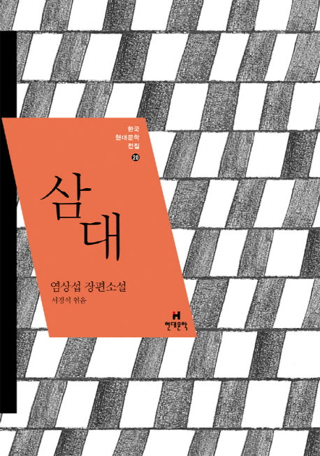 삼대(한국현대문학전집 20)