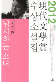 낚시하는 소녀(2012 제57회 현대문학상 수상소설집)