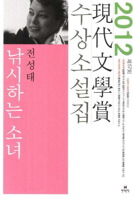 낚시하는 소녀(2012 제57회 현대문학상 수상소설집)