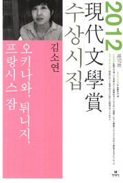 오키나와 튀니지 프랑시스 잠(2012년 제57회 현대문학상 수상시집)