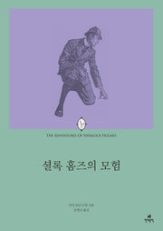 셜록 홈즈의 모험(에오스 클래식 11)