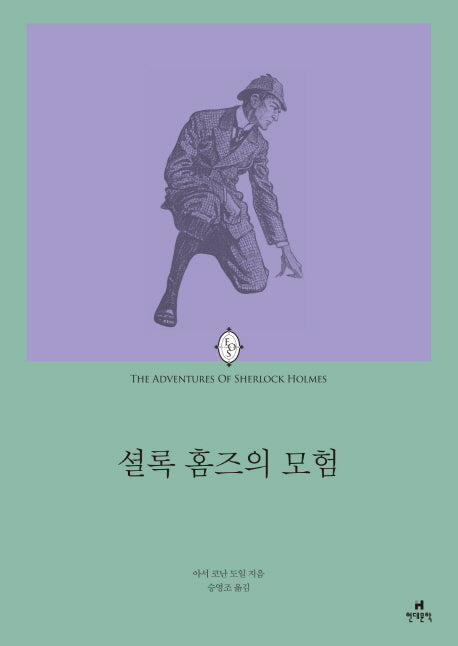 셜록 홈즈의 모험(에오스 클래식 11)